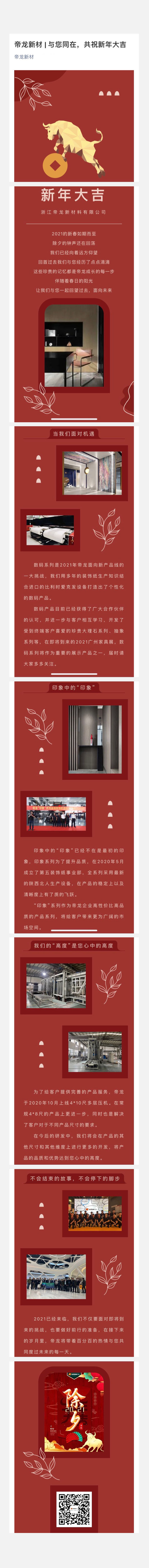 帝龍新材  與您同在，共祝新年大吉.jpg