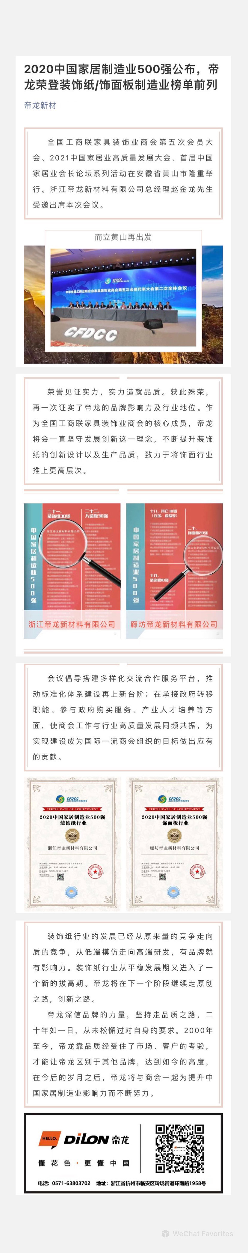 2020中國家居制造業(yè)500強公布，帝龍榮登裝飾紙飾面板制造業(yè)榜單前列.jpg